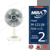 ราคา MIRA มิร่า พัดลมตั้งโต๊ะ 12 นิ้ว M 1211N (7388276749)