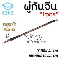 ราคา KIKI พู่กันจีน ด้ามยาว 25cm 1pcs พู่กันจีนขนหมาป่า สีน้ำตาล ด้ามไม้ แปรงเขียนพู่กัน เขียนคันจิ พู่กันเขียนอักษรจีน Chinese Paint Brush (7335588546)