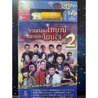ราคา USB MP3 รวมเพลงไทบ้าน อีสานฮิตโดนใจ ชุดที่ 2 คำเว้าสู่ขวัญ มันเป็นย่อนหยัง ขอบใจเด้อ ทุกลมหายใจ (17248646856)