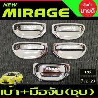 ราคา เบ้ารองมือเปิด ครอบมือจับประตูลายคาร์บอน มิราจ Mitsubishi MIRAGE ปี 2012 2020 10 ชิ้น RICH (20929785487)