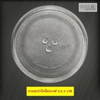 ราคา จานไมโครเวฟ จานแก้ว LG Midea Sharp Electrolux ขนาด 24 5 cm อะไหล่ไมโครเวฟ (11967435174)