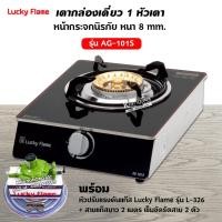 ราคา ส่งฟรี เตาแก๊สลัคกี้เฟลม รุ่น AG 101S หน้ากระจก ข้างสแตนเลส (12660743764)