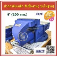 ราคา ปากกาจับชิ้นงาน มีแท่น META มีให้เลือกขนาด ขนาด3 4 5 6 8 นิ้ว เครื่องมือช่าง ปากกา จับเหล็ก (21004781614)