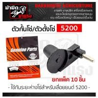 ราคา ตัวตั้งโซ่เลื่อยยนต์ 5200 อะไหล่เลื่อยยนต์ เลื่อยโซ่ 5200 โซ่5200 ตัวตั้งโซ่5200 ยกแพ็ค 10 ชิ้น ราคาสุดคุ้ม (3477084203)