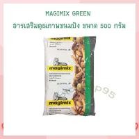 ราคา สารเสริมขนมปัง มาจิมิกซ์กรีน ขนาด 500 กรัม MAGIMIX GREEN BRAND สารเสริมคุณภาพขนมปัง (18439796983)