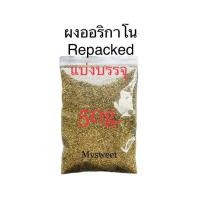ราคา ออริกาโน ชนิดป่น ผงออริกาโน OREGANO EL AVION เกรดA นำเข้าจากสเปน ขนาด 50g ขนาด 100g ขนาด 500g (20965446031)