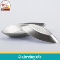 ราคา พิมพ์ทาร์ต พิมพ์อบทารต์รูปเรือ พิมพ์ทำขนมหน้านวล ชุดละ 10 ใบ (15179090535)