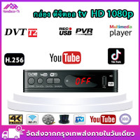 ราคา ดิจิตอลtv กล่องทีวีดิจิตอล กล่องรับสัญญาณ DigitalTV HD BOX ใช้กับเสาอากาศทีวี ระบบดิจิตอลชาร์ป รองรับกล่อง 4K HD TV กล่อง Android TV รุ่นล่าสุด พร้อมคู่ม (21059375845)