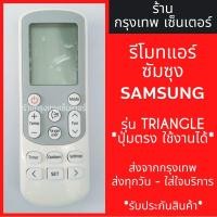 ราคา รีโมทแอร์ ซัมซุง SAMSUNG รุ่นปุ่มTRIANGLE แอร์สามเหลี่ยม ปุ่มตรง ใช้งานได้ มีพร้อมส่งตลอด ส่งทุกวัน (12636763744)