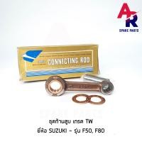 ราคา ชุดก้านสูบ SUZUKI F50 F80 TW (3913298666)