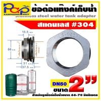 ราคา ข้อต่อแท้งค์เก็บน้ำสแตนเลส ข้อต่อถังเก็บน้ำสแตนเลส ข้อต่อถัง200ลิตร ข้อต่อแทงคฺ์น้ำ ข้อต่อ ข้อต่อสแตนเลส ข้อต่อถังเก็บน้ำ (16856082033)