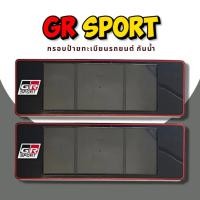 ราคา กรอบป้ายทะเบียนกันน้ำ กรอบป้ายทะเบียนรถยนต์ ลาย GR SPORT A1 5555 1ชุด 2ชิ้น กรอบป้ายขนาดมาตรฐานงานพลาสติกกันน้ำ (19485894763)