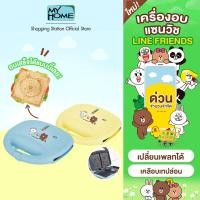 ราคา ใหม่ MyHome เครื่องอบแซนวิช เครื่องทำแซนวิช รุ่น SW243 Line Friends คอลเล็กชั่นใหม่ เปลี่ยนเพลทได้ เคลือบเทปล่อน สินค้าจำนวนจำกัด (20569780200)