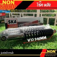 ราคา โช๊คหลัง รุ่น พ่วงข้าง ซาเล้ง ยาว340MM (16523802961)