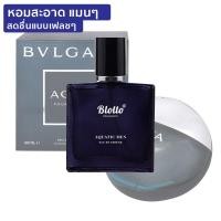 ราคา น้ำหอมผู้ชาย Blotto Fragrance EDP หอมติดทนนาน กลิ่น Aquatic Men สำหรับผู้ชาย 30ml Bvlgari Aqva Pour Homme (10265033145)