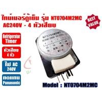 ราคา ไทม์เมอร์ตู็เย็น ไทเมอร์ตู้เย็น นาฬิกาตู้เย็น สำหรับ ตู้เย็นโนฟรอส หลายรุ่น ND0804M2PR NT0804M2TP NT0704M2MC NT1307M2HA (19499526687)