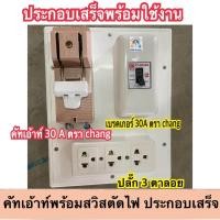 ราคา แผงคัทเอ้าท์ พร้อมเบรคเกอร์ตัดไฟ และปลั๊กกราวลอยประกอบเสร็จ (20551255969)