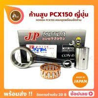 ราคา ก้านสูบ PCX150 ยี่ห้อ JP ญี่ปุ่น HONDA PCX150 ก้านสูบชุด รหัสก้าน KZYA 16 ก้านสูบ สลัก ลูกปืนก้าน (11418780243)