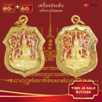 ราคา จี้พระ ไม่ลอก จี้พระหุ้มทอง ไม่ลอกไม่ดำ จี้มงคล แคล้วคลาดปลอดภัย หลวงพ่อโสธร องค์ทอง บันดาลความสำเร็จ โชคลาภ (450772843)