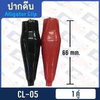 ราคา ปากคีบ ปากคีบหุ้มยาง ปากคีบจระเข้ ปากคีบแบตเตอรี่ ปากคีบขั้วแบต (14487246464)