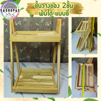 ราคา ชั้นวางของ 2ชั้น3ชั้นพับได้ แบบซี่ ชั้นวาง ของ ไม้ สัก ชั้นวางของไม้ ชั้นไม้วางของ ชั้นวางของถูกๆ ชั้นวางของขาย ชั้นวางminimal (20327369243)