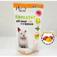 ราคา JM ทรายอาบน้ำ ทรายทำความสะอาดหนู หนูแฮมเตอร์ ไจแอนท์ โรโบ สัตว์ฟันแทะ สัตว์ขนาดเล็ก กลิ่นผลไม้ 1 kg (9588299140)