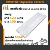 ราคา ส่งฟรี กระเบื้องใส ลอนคู่ ลอนมาตราฐาน หนา 1 3 มิล (16442380801)