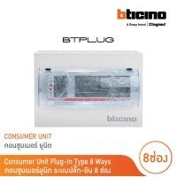 ราคา BTicino ตู้คอนซูเมอร์ ยูนิต ปลั๊ก อิน 8ช่อง Consumer Unit Plug In BTPLUG รุ่น BTCN8 สั่งซื้อได้ที่ร้าน BTicino (21235425346)