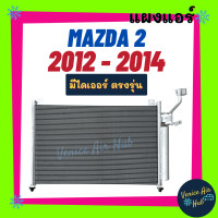 ราคา แผงร้อน มาสด้า 2 2012 2014 โฉม DE MAZDA 2 12 14 แผงแอร์ แผงคอล์ยร้อน คอล์ยแอร์ คอล์ยร้อนแอร์ คอนเดนเซอร์ แผงคอล์ย คอนเดนเซอร์แอร์ (14878141832)