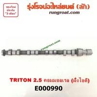 ราคา E000990 เพลาราวลิ้น มิตซู ไทรทัน ไตตั้น ปาเจโร่ สปอร์ต 2 5 2500 4D56U ไอดี TRITON PAJERO SPORT เพลาลูกเบี้ยว ไทรทัน ไตตั้น ปาเจโร่ สปอร์ต 2 5 2500 4D56U TRITON (9233119701)