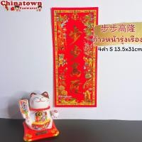 ราคา ตุ้ยเหลียน ป้ายอวยพรภาษาจีน คำอวยพรวันตรุษจีนแบบกระดาษ ขนาด 14 31 cm ป้ายอักษรจีน ตรุษจีน ปีใหม่จีน ติดประตู (14869267118)