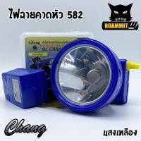 ราคา ไฟฉายคาดหัว กันน้ำตราช้าง หัวไฟส่องสัตว์ กรีดยาง CHANG HEADLIGHT รุ่น 582 LED แสงไฟสีเหลือง สีขาว (2013722968)