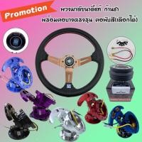 ราคา พวงมาลัยนาดี้ ก้านชา พร้อมคอบางตรงรุ่น คอพับสี เลือกได้ งานยกน้อย2 5ใส่ได้กับรถทุกรุ่น ฟรีแป้นแตรสายไฟน็อตครบสามารถติดตั้งได้เองได้ (7190212282)