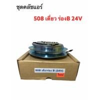 ราคา มูเล่ย์คลัช คอมแอร์ SANDEN 508 SD 5S14 เดี่ยว ร่อง B 24 โวลล์ LSP หน้าคลัชคอม ซันเด้น 508 ร่องเดี่ยว B 24V ชุดคลัชคอมแอร์ 508 เดี่ยวร่อง B 24V ชุดมูเล่ย์คอม SD 5H14 24 โวลบ์ (5612858721)
