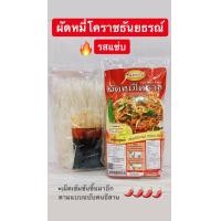 ราคา ผัดหมี่โคราชพร้อมปรุงใน 5 นาที ของธันยธรณ์ มี 2 รสชาติ ของดีเมืองโคราช (20962414012)