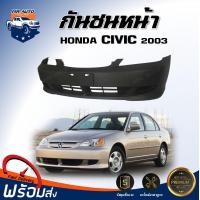 ราคา กันชนหน้า ฮอนด้า ซีวิค ปี 2003 ตรงรุ่น สินค้าเป็นงานดิบ ต้องทำสีเอง กันชนหน้า กันชน กันชนหน้า civic dimension HONDA CIVIC 2003 (17319196089)