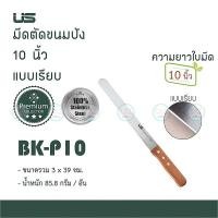 ราคา US มีดหั่นขนมปัง แบบเรียบ 8 10 12 นิ้ว ด้ามไม้ ยูเอส มีดตัดขนมปัง มีดขนมปัง BK P08 BK P10 BK P12 (5112884723)