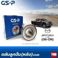 ราคา GSP ลูกปืนล้อ หลัง Mazda BT50 BT50Pro ปี 2006 On มี ABS มาสด้า บีที50 บีที50 โปร (13392490676)
