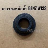 ราคา BENZ ยางรองหม้อน้ำ ราคาต่อชิ้น รถเบนซ์ Mercedes benz W123 (2777880859)
