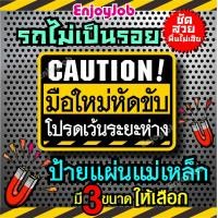 ราคา พร้อมส่ง แม่เหล็กติดรถ ขออภัย มือใหม่หัดขับ โปรดเว้นระยะห่าง แผ่นแม่เหล็กมือใหม่ ป้ายแม่เหล็กติดรถ มี 2 แบบ 3 ขนาด (20292619753)