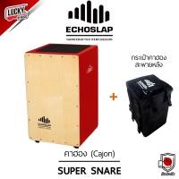 ราคา ของแท้ กลองคาฮอง Echoslap คาฮอง Cajon รุ่น Super Snare เลือกสีได้ กระเป๋าใส่คาฮอง Echoslap เลือกเซตได้ ส่งด่วน มีปลายทาง (16612853998)
