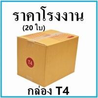 ราคา 20ใบ แพ็ค กล่องพัสดุ กล่องไปรษณีย์ฝาชน มีพิมพ์จ่าหน้า เบอร์ T4 ขนาด23x31x27cm (3671904161)