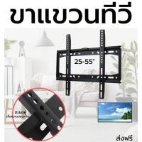 ราคา ขาแขวนทีวี 25 55 นิ้ว ที่ยึดทีวี ที่แขวนทีวี ขาแขวนยึดทีวี ขายึดทีวี ส่งฟรี มีปลายทาง (7372164774)