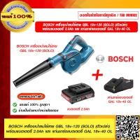 ราคา BOSCH เครื่่องเป่าลมไร้สาย GBL 18v 120 ไม่รวมแบตและที่ชาร์จ มีจำหน่ายแยก ของแท้100 ร้านเป็นตัวแทนจำหน่ายและ Service Center บอช (16480681605)