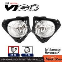 ราคา ไฟตัดหมอก ไฟตัดหมอกติดรถยนต์ FOG LAMP TOYOTA VIGO 08 10 VN TURBO iaudioshop (390723993)