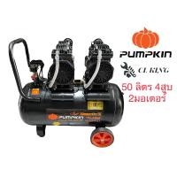 ราคา ปั๊มลม PUMPIN 50 ลิตร 600w x 2มอเตอร์ 4สูบ ถังลม ปั้มลม (10660621782)