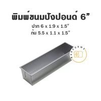 ราคา พิมพ์ขนมปัง พิมพ์ขนมปังแถว พิมพ์ขนมปังปอนด์ พิมพ์ อลูมิเนียม (15160509054)