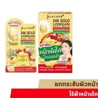 ราคา ซอง กล่อง Julas Herb จุฬาเฮิร์บ กลูต้าไฮยา ดีดีแตงโม อีอีแตงโม เซรั่มลำไย ขิงดำ แครอท กลูต้าไฮยา มอยส์เจอร์อโวคาโด มาส์กลำไยทองคำ (20007793471)
