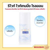 ราคา รีไวท์ ไวท์เทนนิ่ง โรลออน โรออน กิฟฟารีน อ่อนละมุน ผิวใต้วงแขน แห้งเร็ว ไม่เหนียวเหนอะหนะ (19625985605)