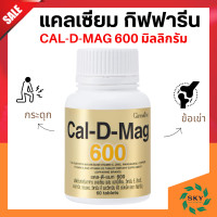 ราคา แคลเซียมกิฟฟารีน แคลเซียม กิฟฟารีน ขนาด 600 มิลลิกรัม Calcium giffarine ทานได้ทุกวัย กระดูกและฟัน (20426746372)